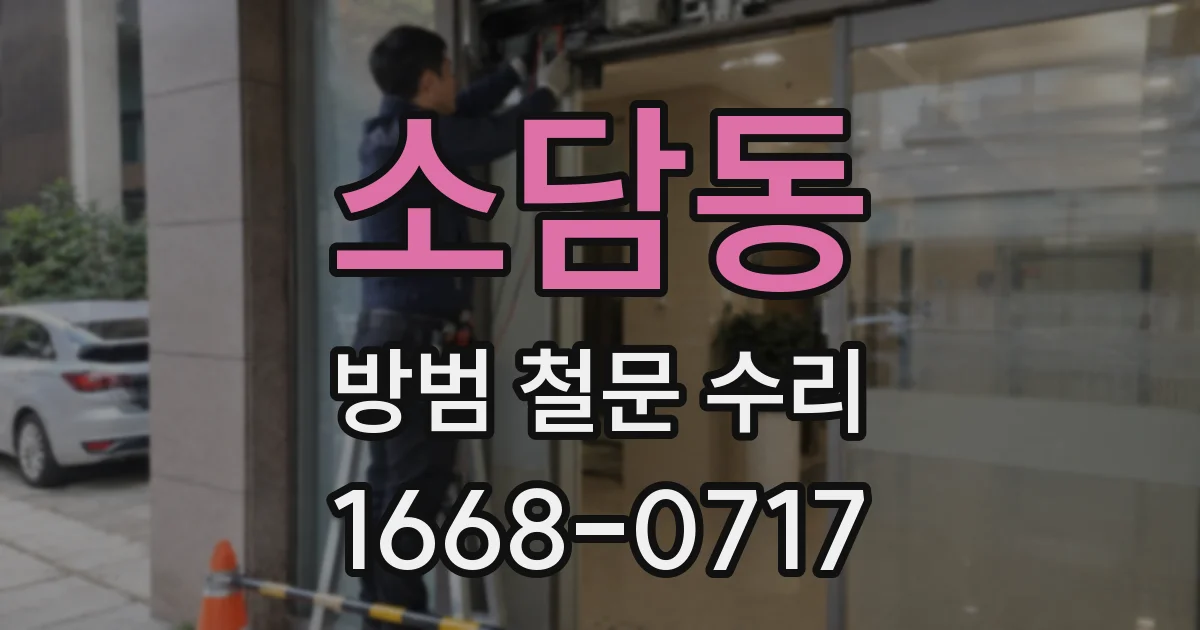 소담동 방범 철문 수리