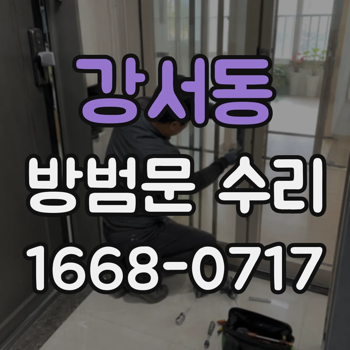 강서동 방범문 수리