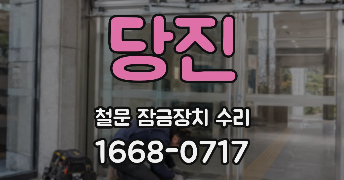당진 철문 잠금장치 수리