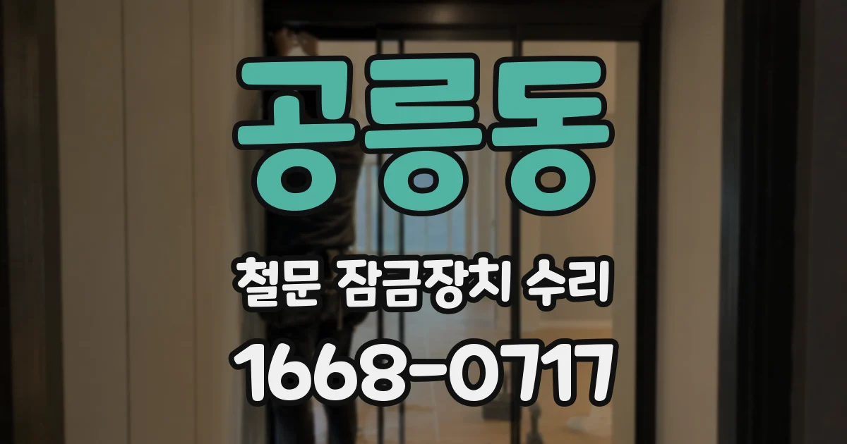 공릉동 철문 잠금장치 수리