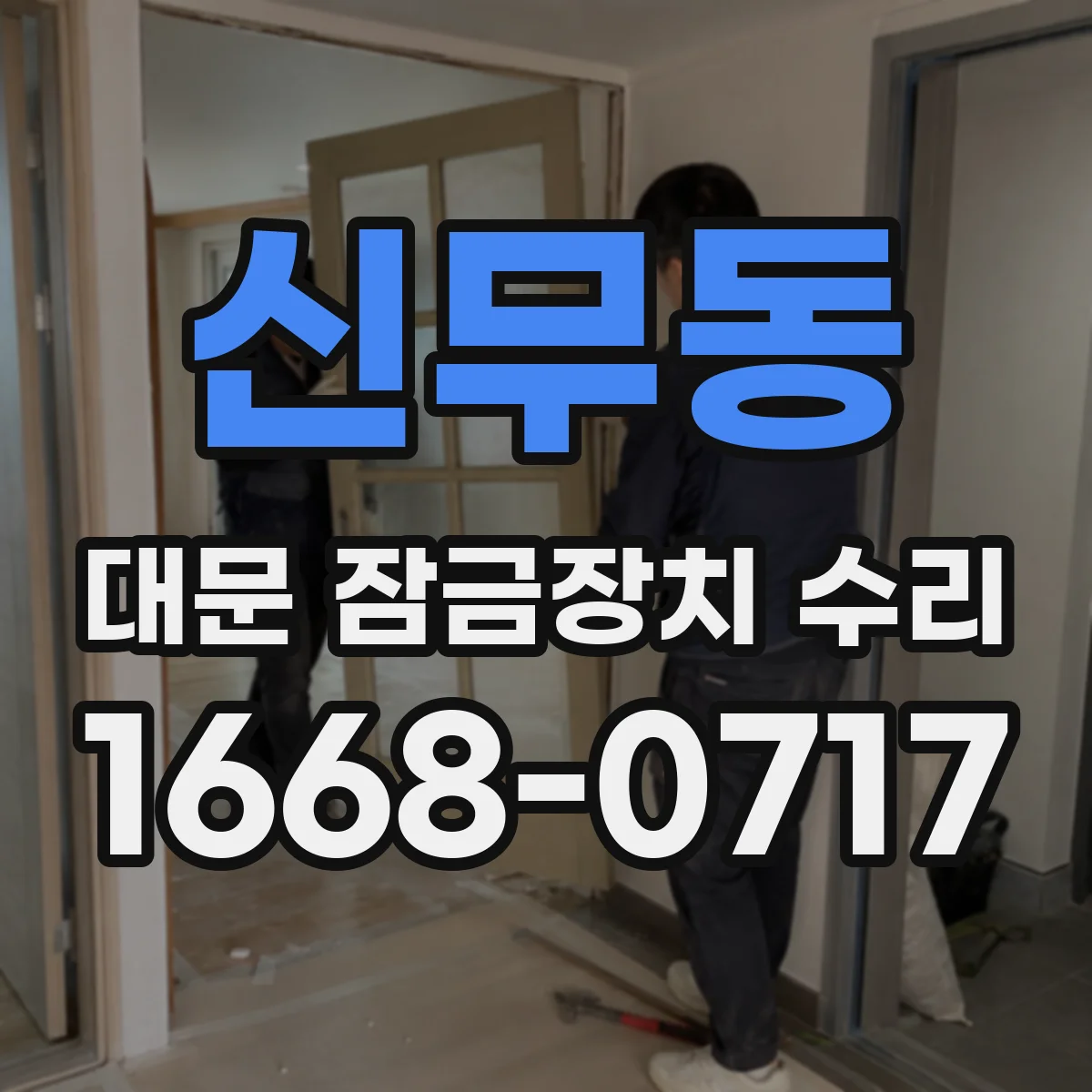 신무동 대문 잠금장치 수리