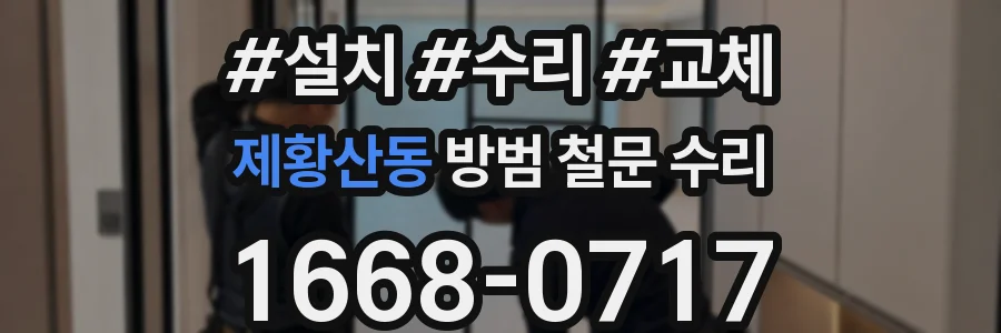 제황산동 방범 철문 수리