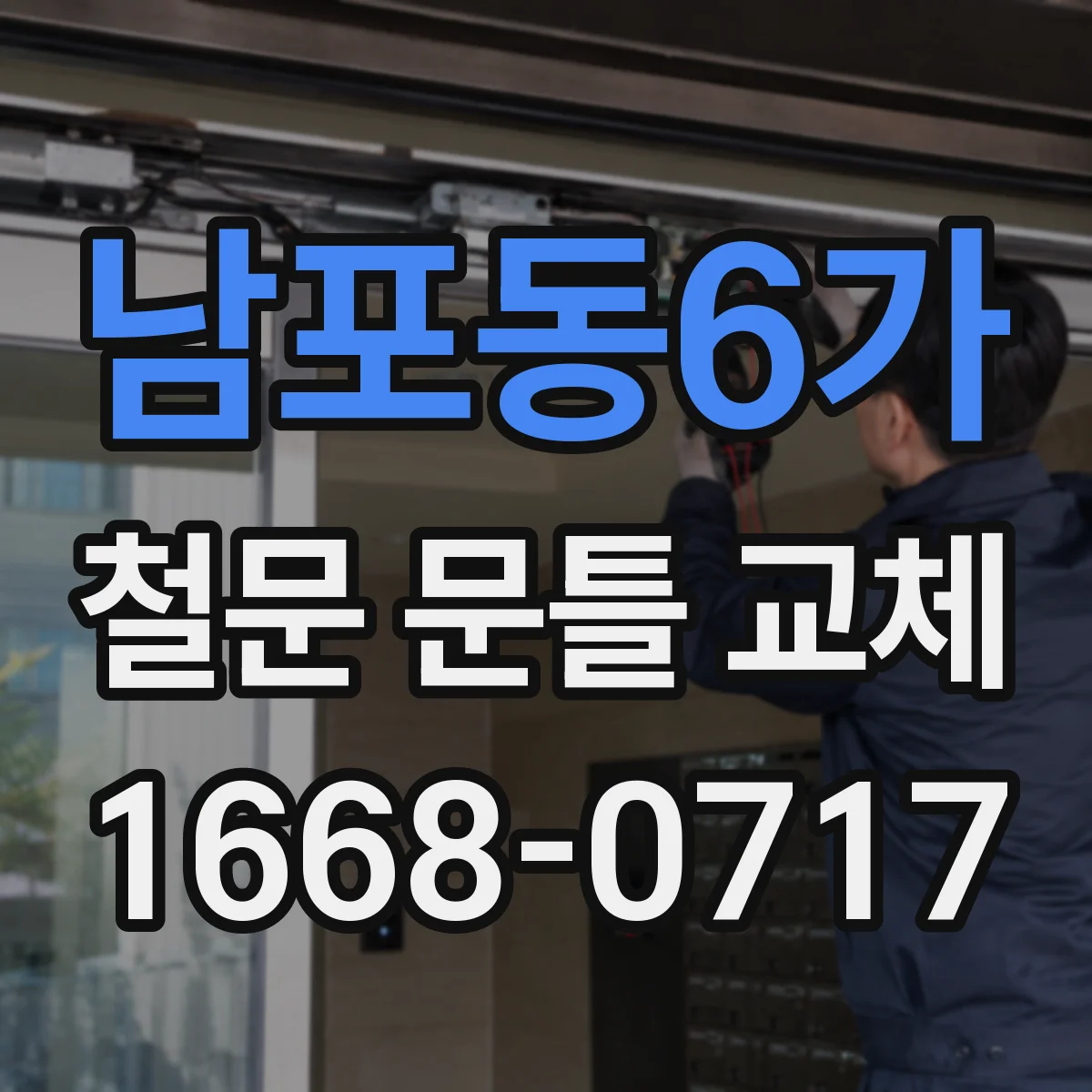 남포동6가 철문 문틀 교체