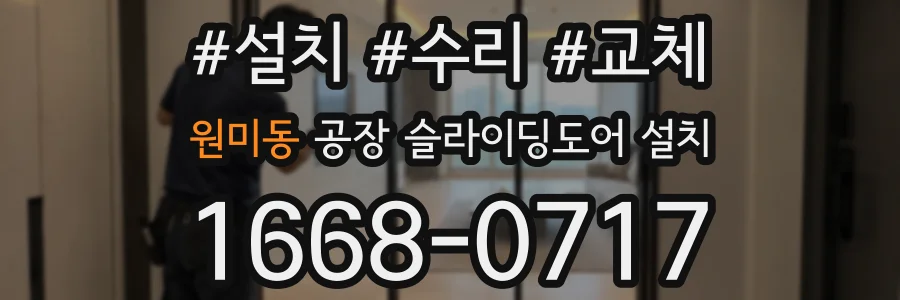 원미동 공장 슬라이딩도어 설치