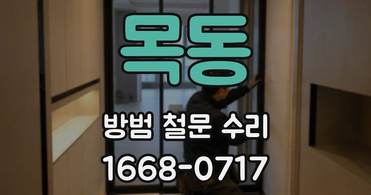 목동 방범 철문 수리