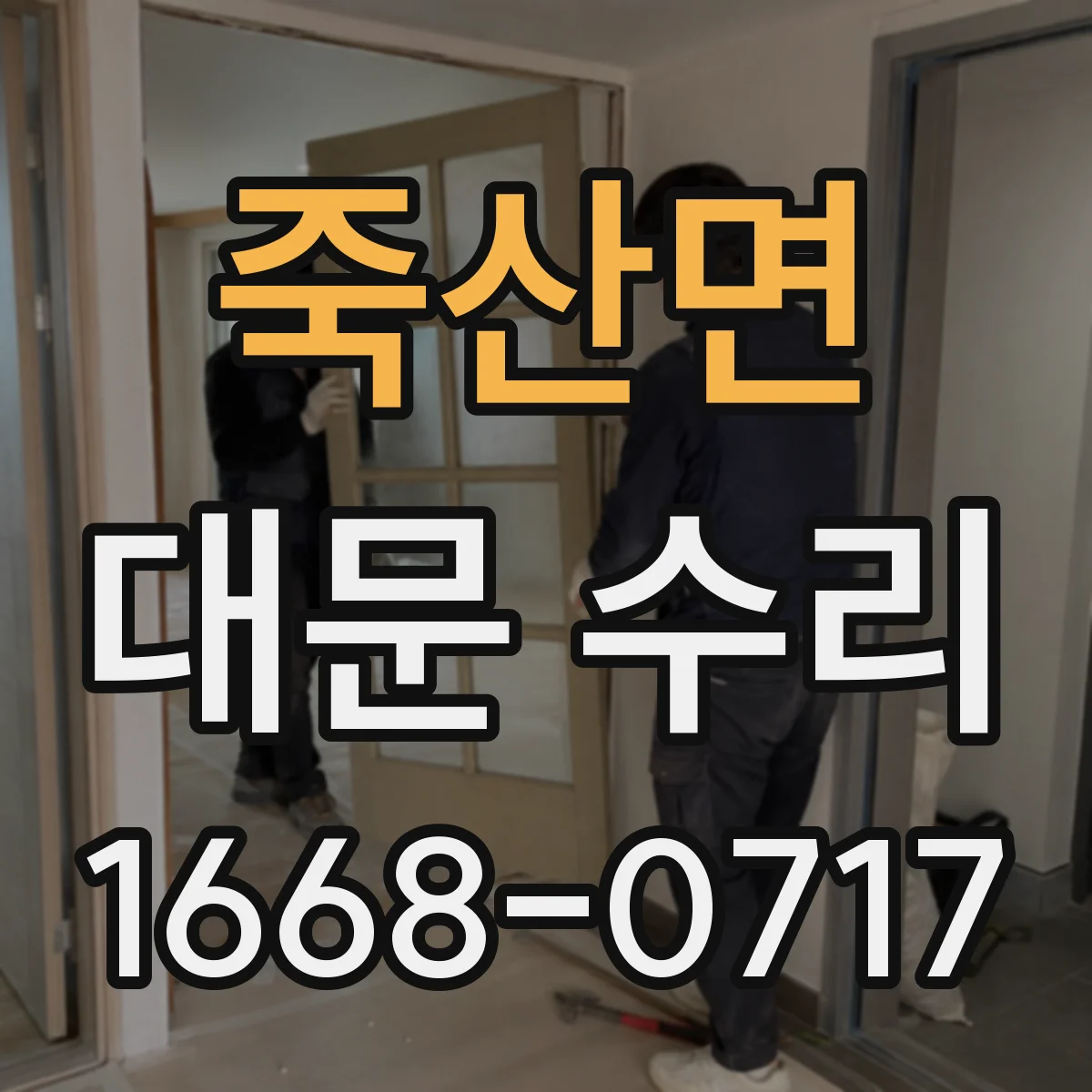 죽산면 대문 수리