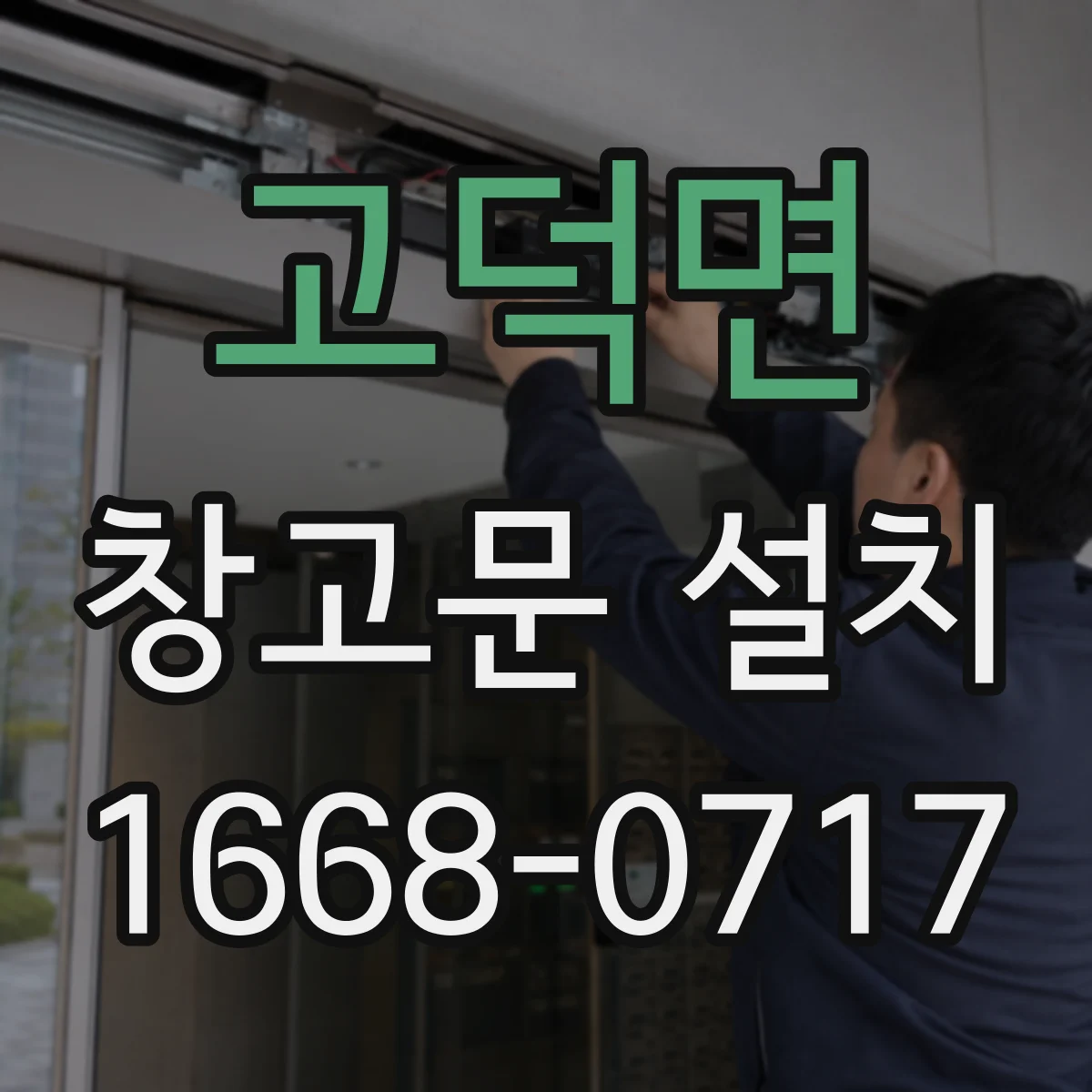 고덕면 창고문 설치
