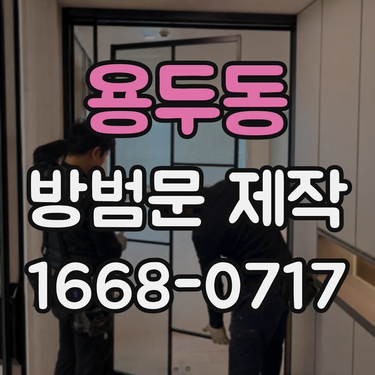 용두동 방범문 제작