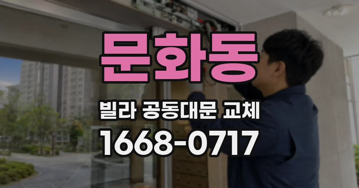 문화동 빌라 공동대문 교체