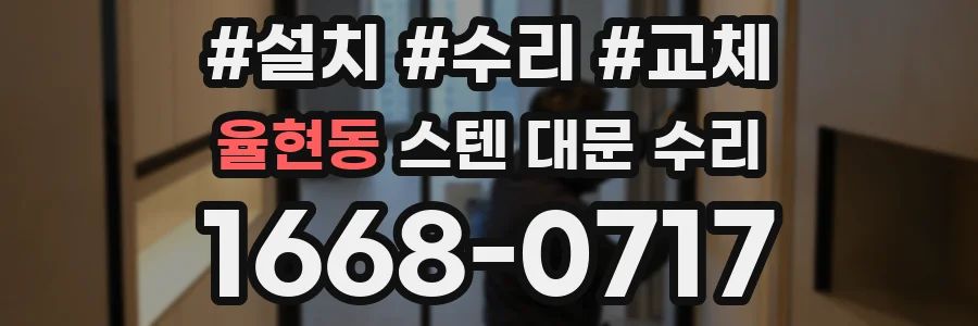 율현동 스텐 대문 수리