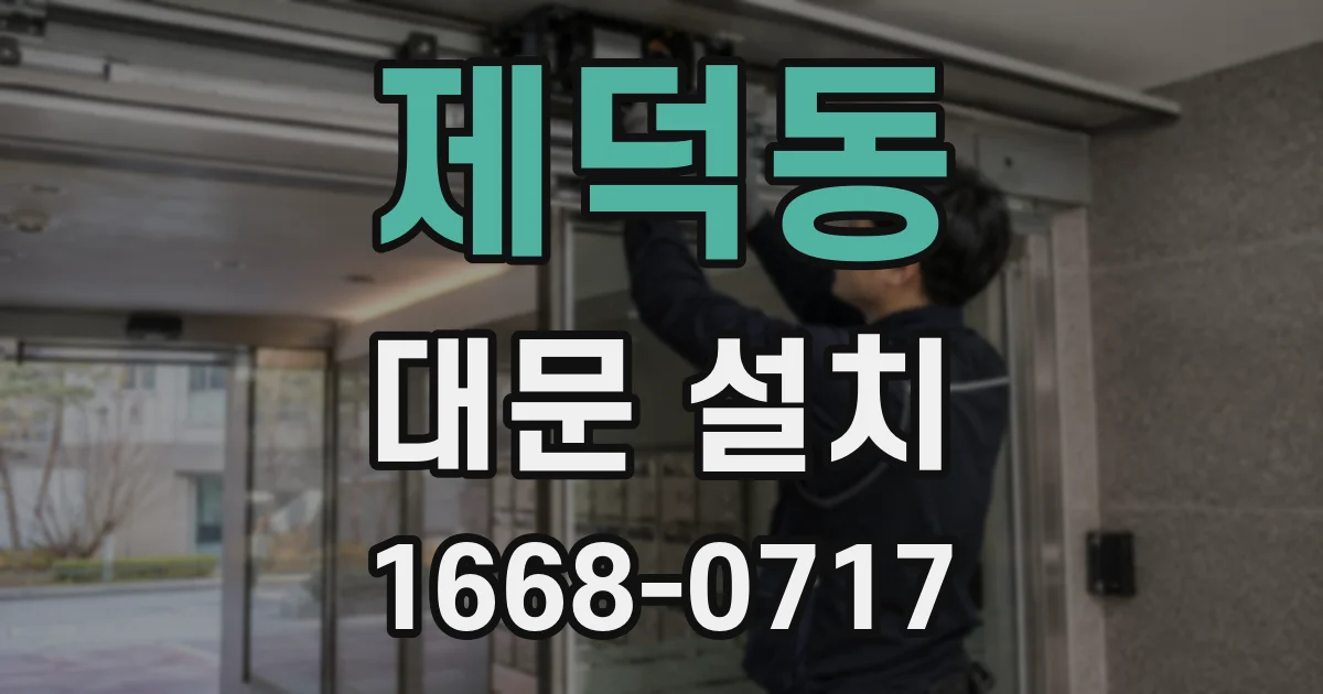 제덕동 대문 설치
