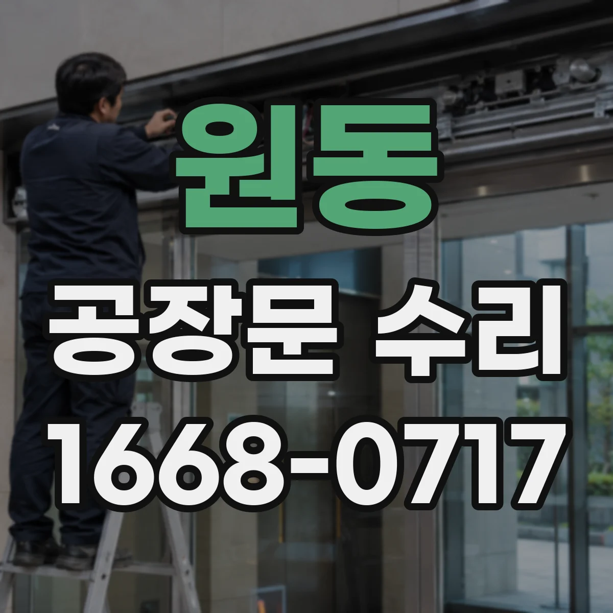 원동 공장문 수리