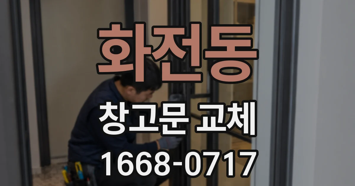 화전동 창고문 교체