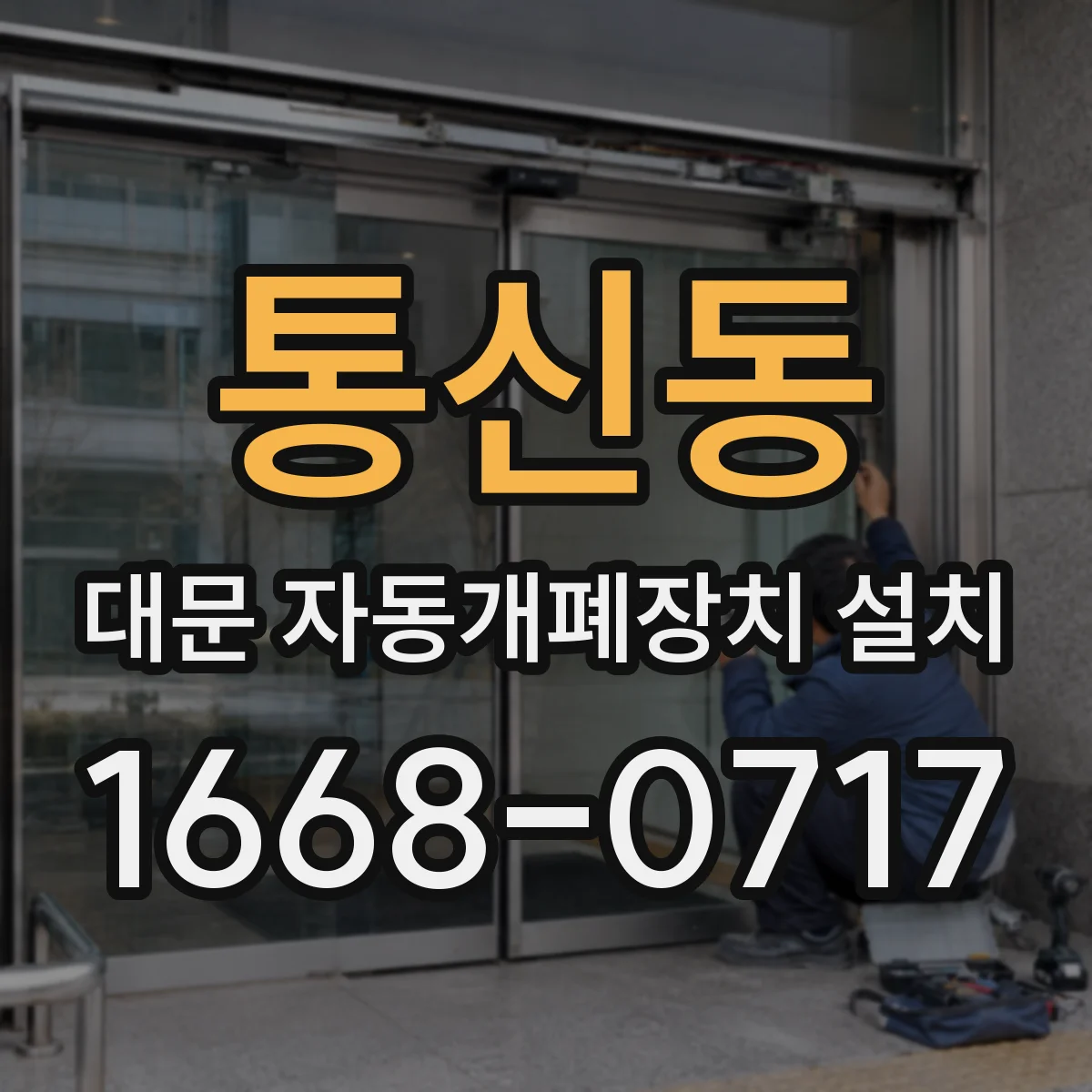 통신동 대문 자동개폐장치 설치
