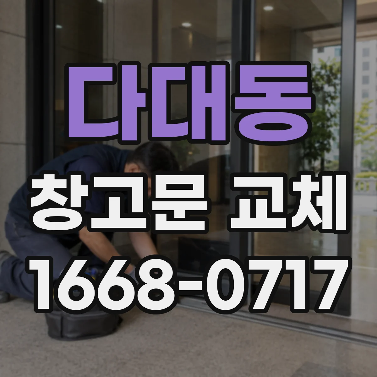 다대동 창고문 교체