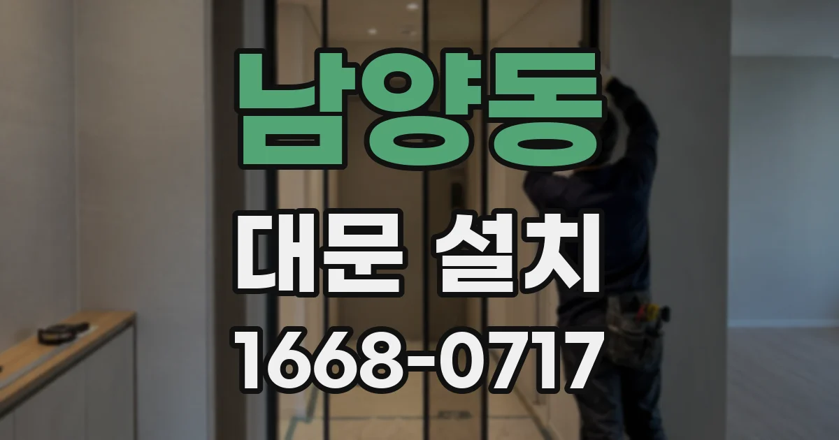 남양동 대문 설치