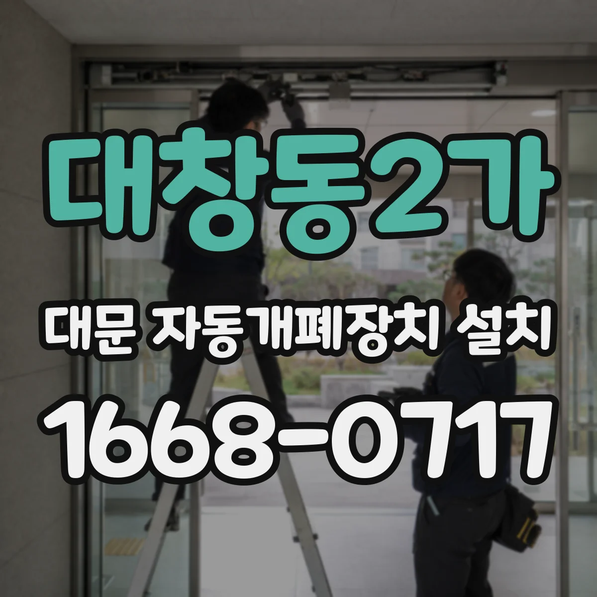 대창동2가 대문 자동개폐장치 설치