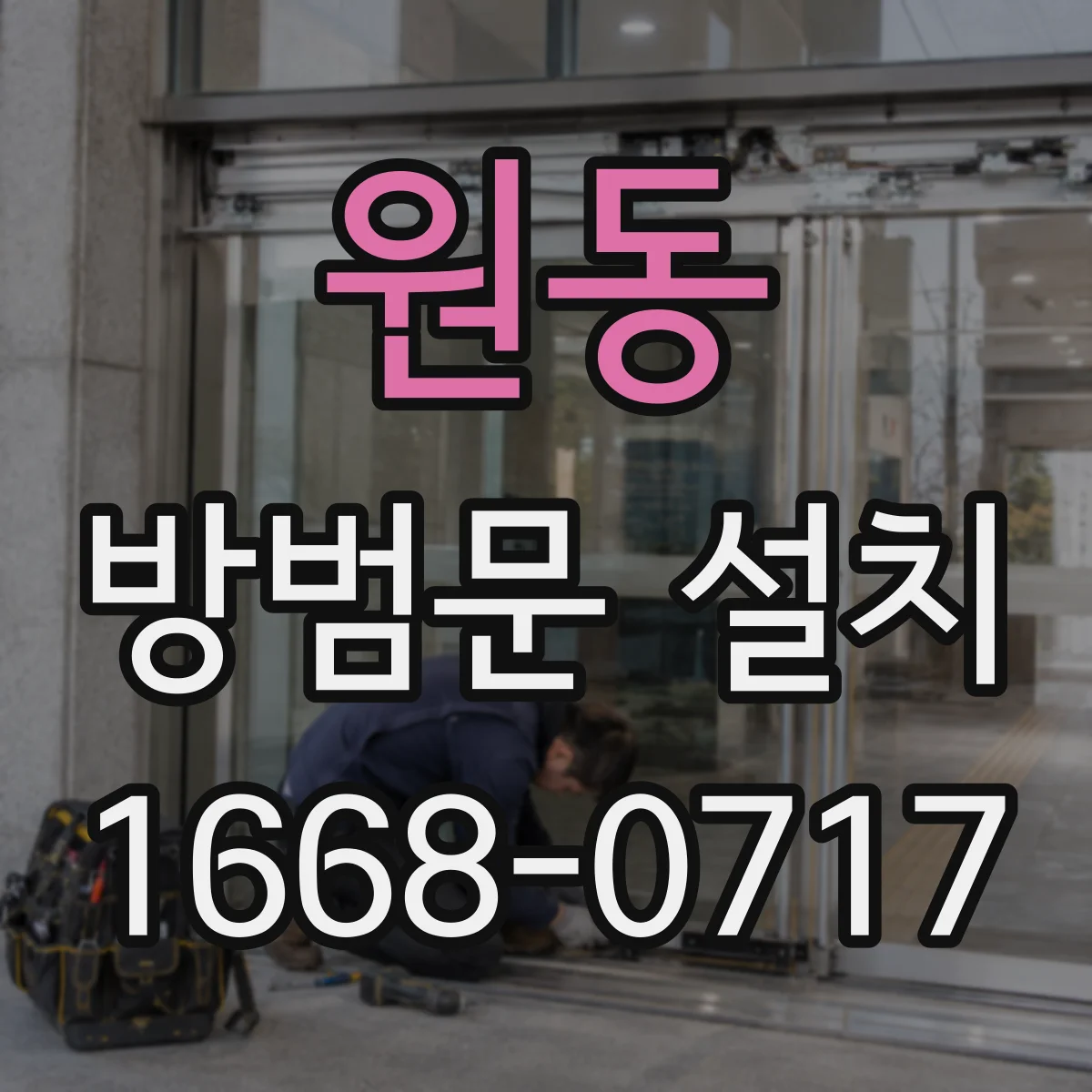 원동 방범문 설치