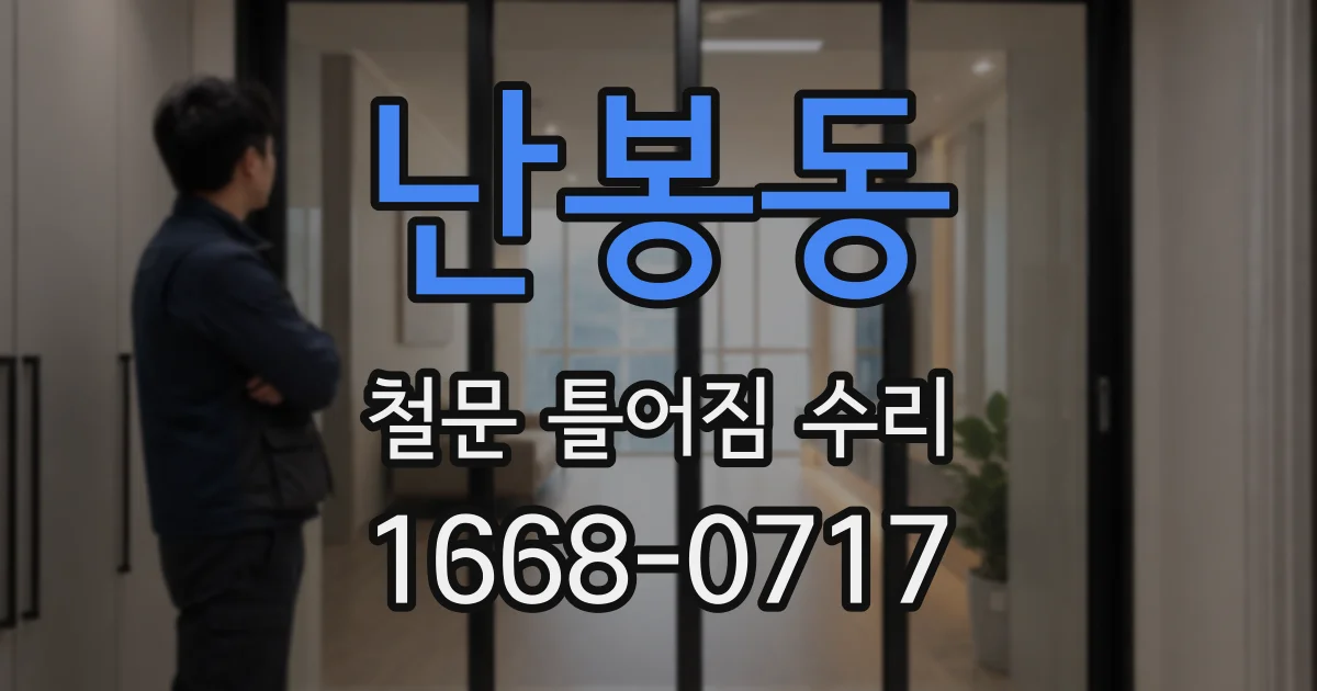 난봉동 철문 틀어짐 수리