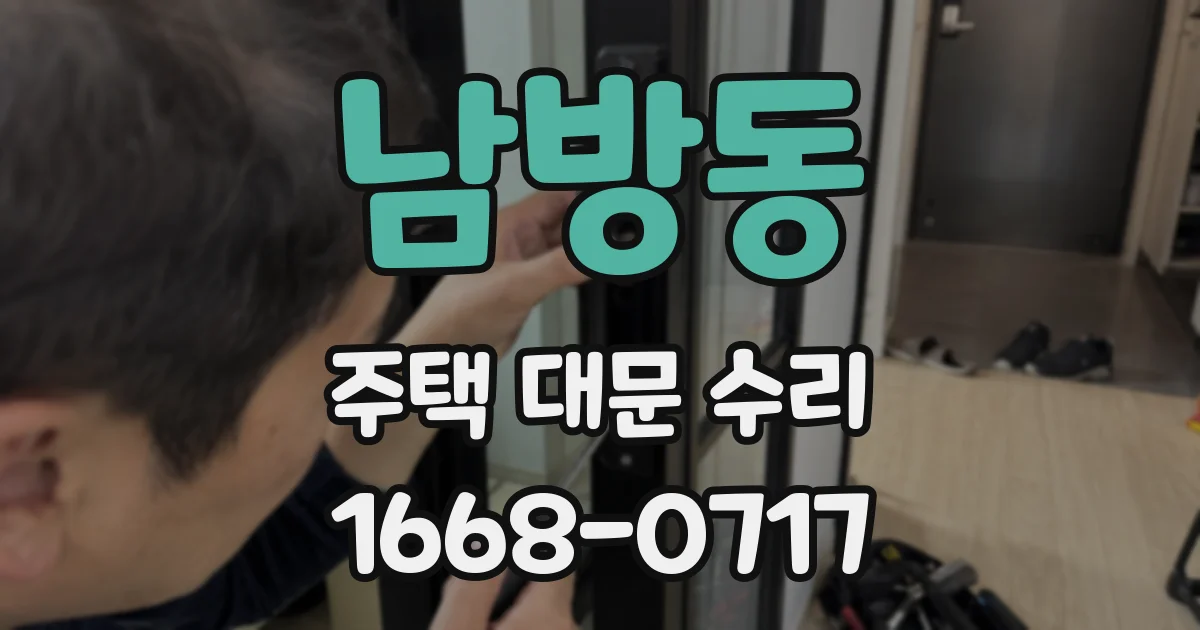 남방동 주택 대문 수리