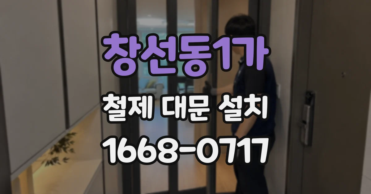 창선동1가 철제 대문 설치