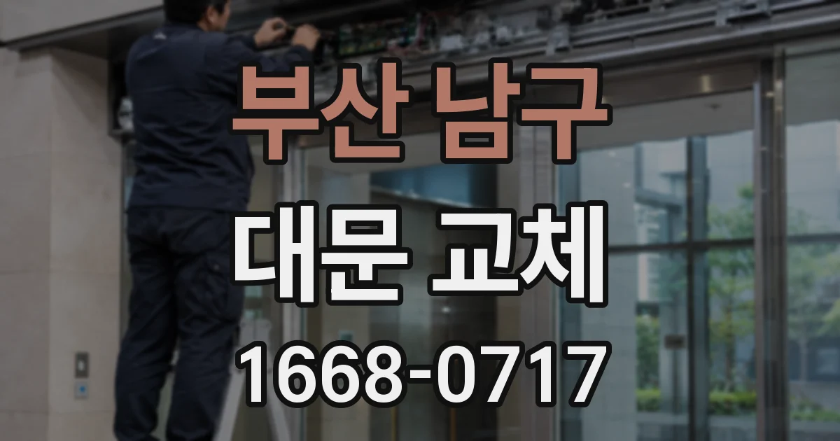 부산 남구 대문 교체