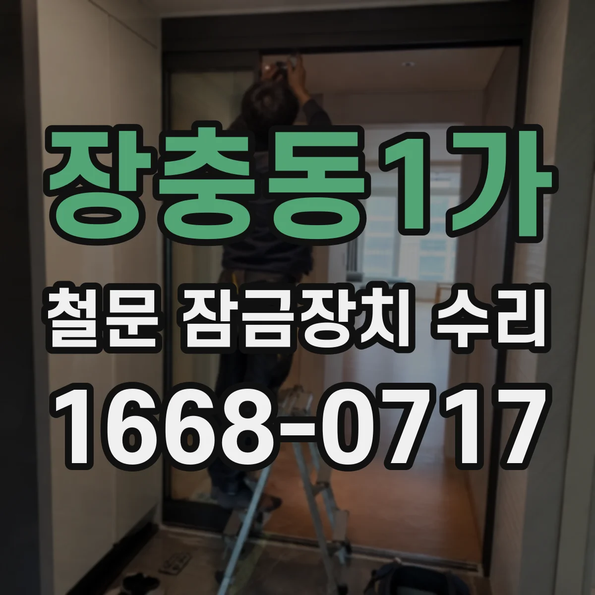 장충동1가 철문 잠금장치 수리