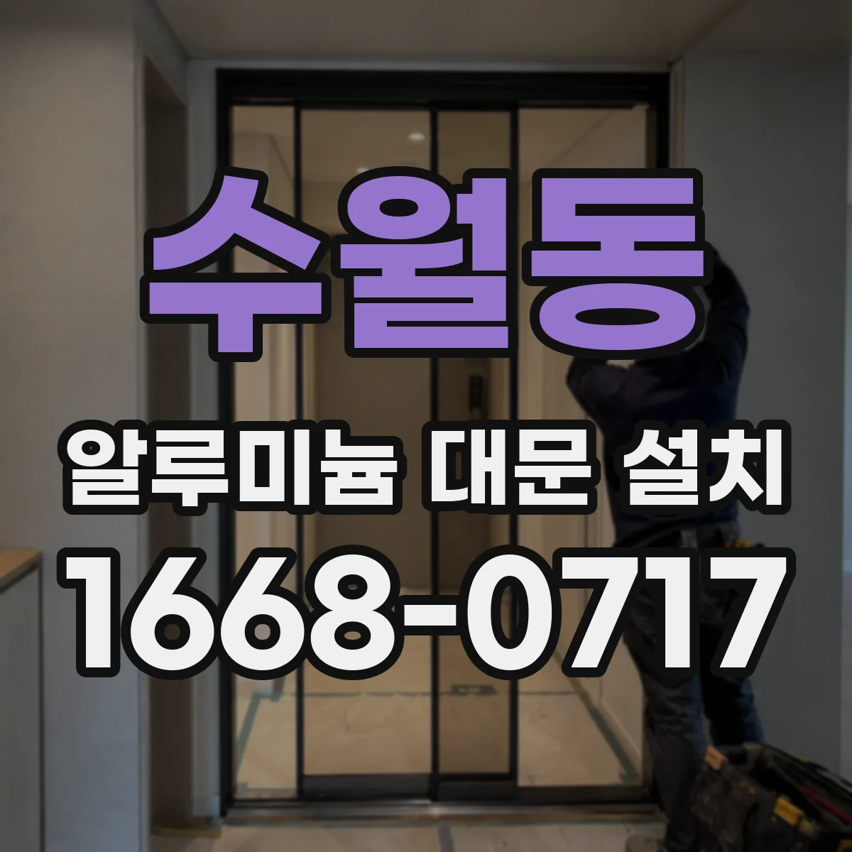 수월동 알루미늄 대문 설치