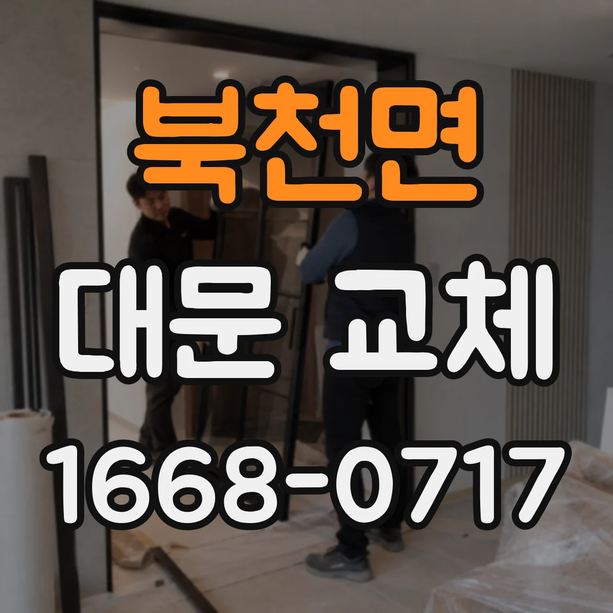 북천면 대문 교체