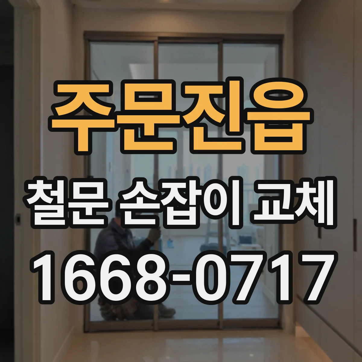 주문진읍 철문 손잡이 교체