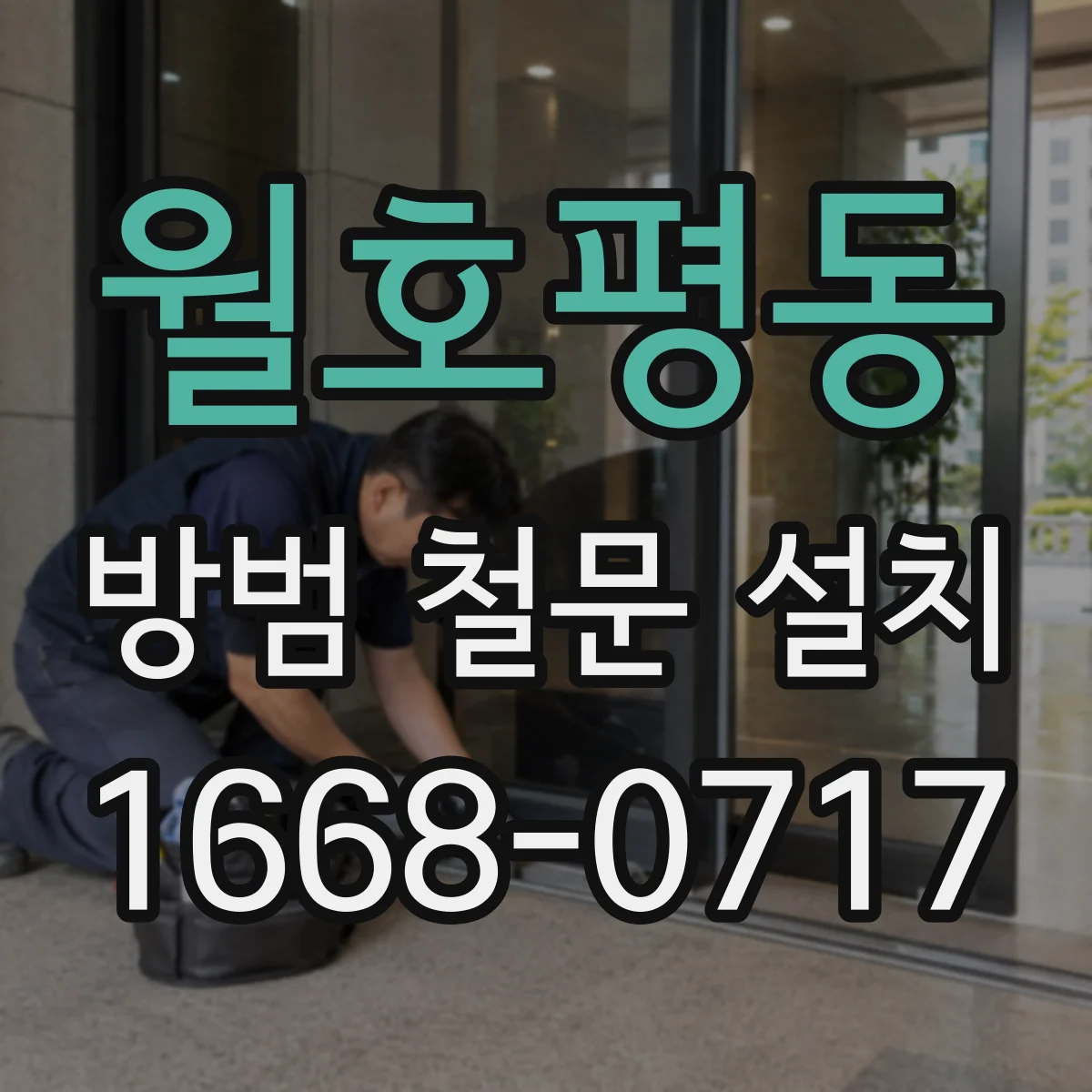 월호평동 방범 철문 설치
