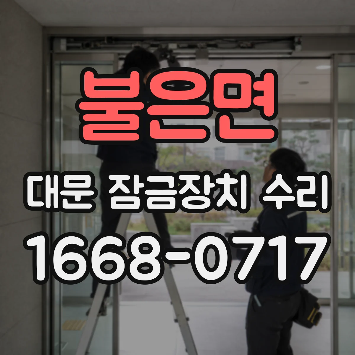 불은면 대문 잠금장치 수리