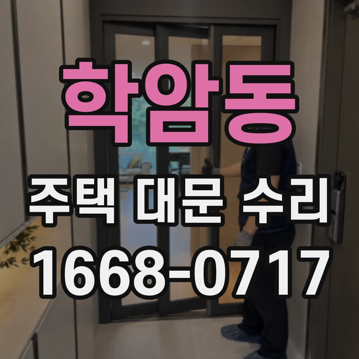 학암동 주택 대문 수리