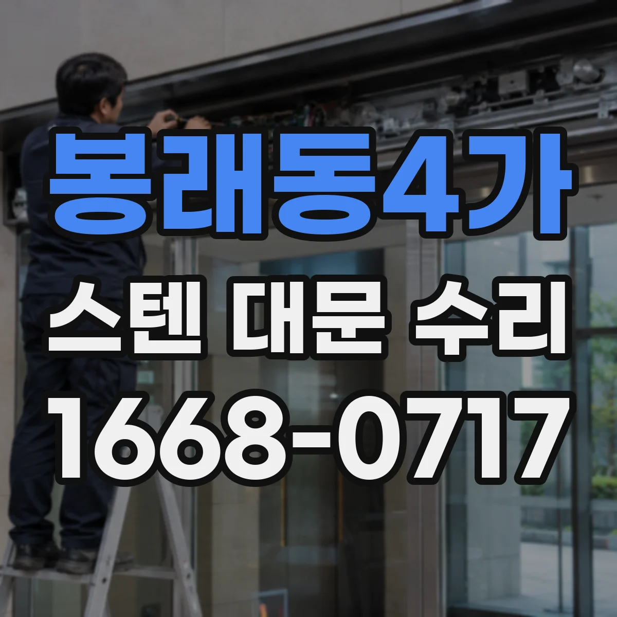 봉래동4가 스텐 대문 수리
