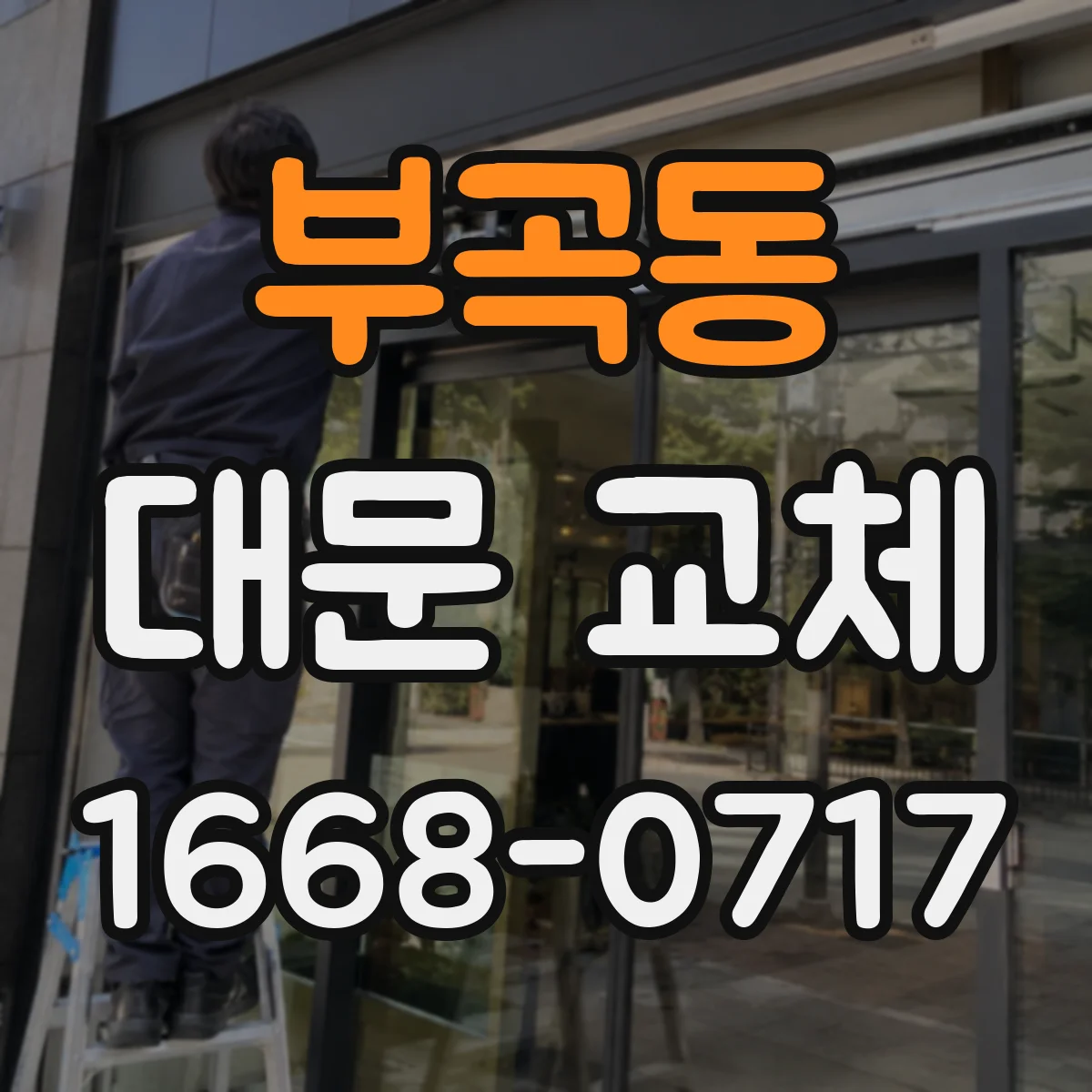 부곡동 대문 교체