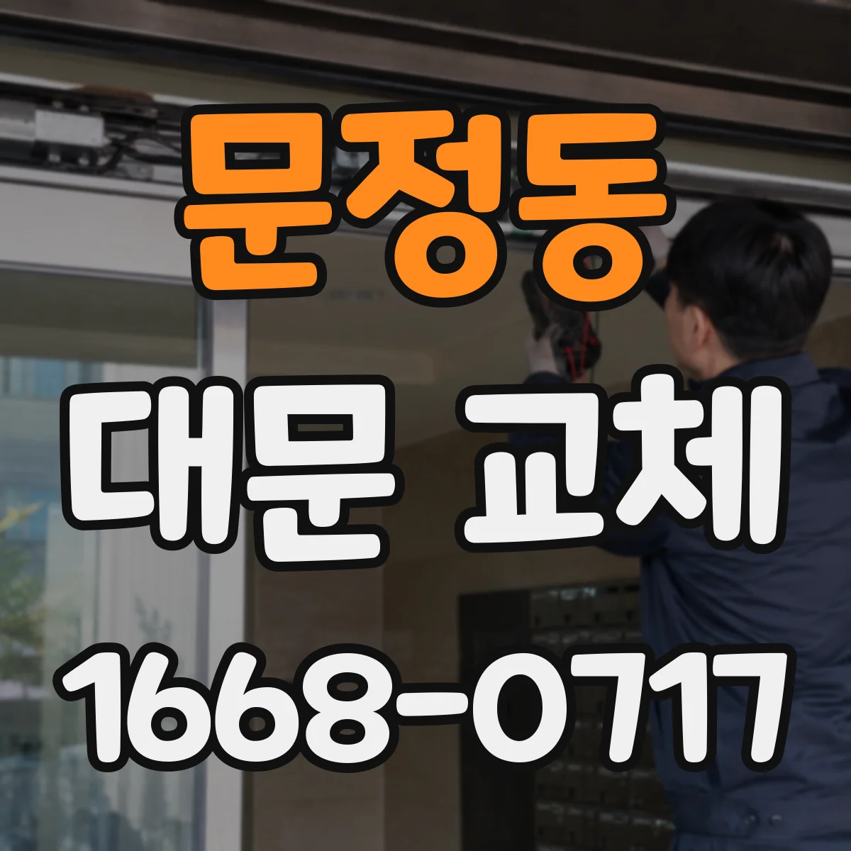 문정동 대문 교체