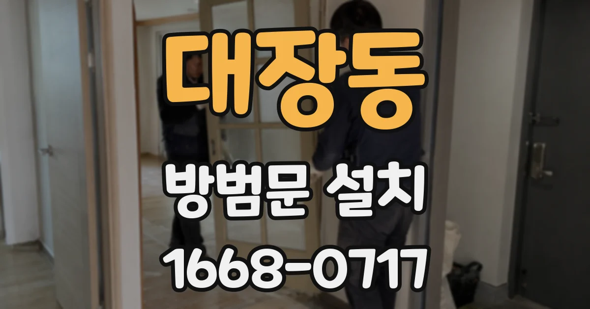 대장동 방범문 설치