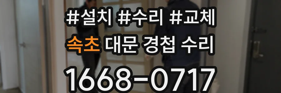 속초 대문 경첩 수리