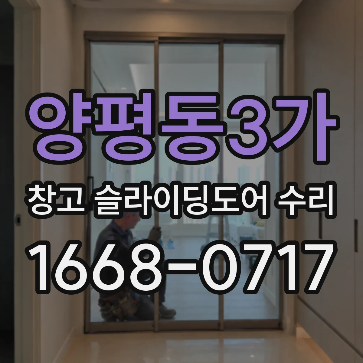 양평동3가 창고 슬라이딩도어 수리