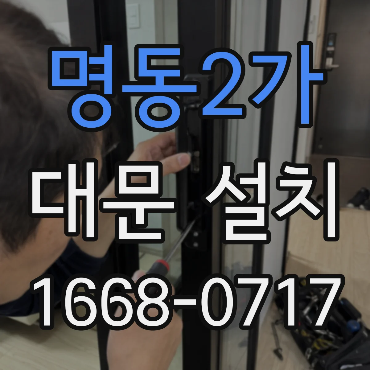 명동2가 대문 설치
