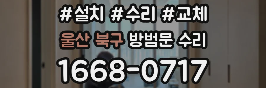 울산 북구 방범문 수리