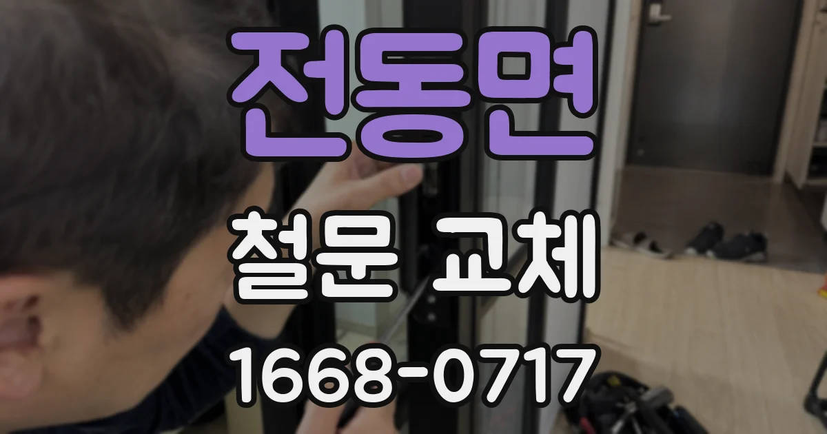 전동면 철문 교체
