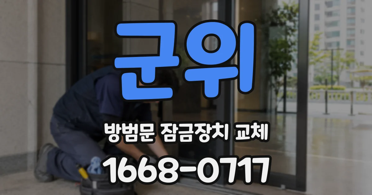 군위 방범문 잠금장치 교체