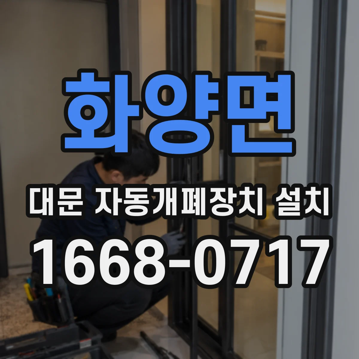 화양면 대문 자동개폐장치 설치