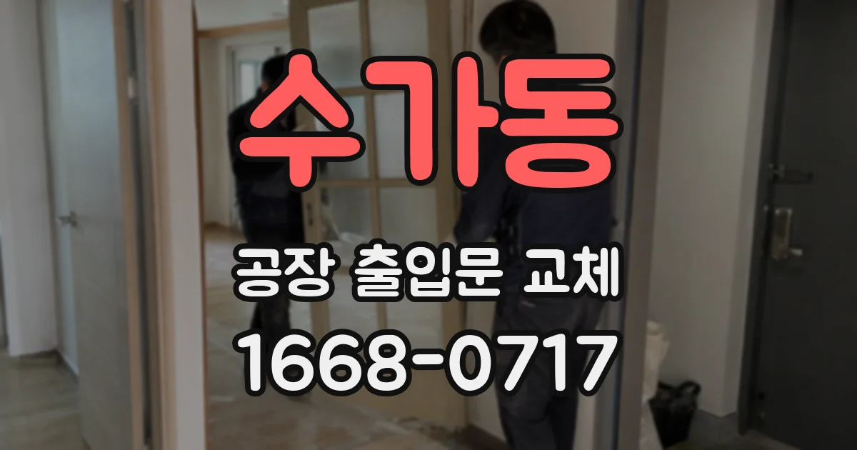 수가동 공장 출입문 교체