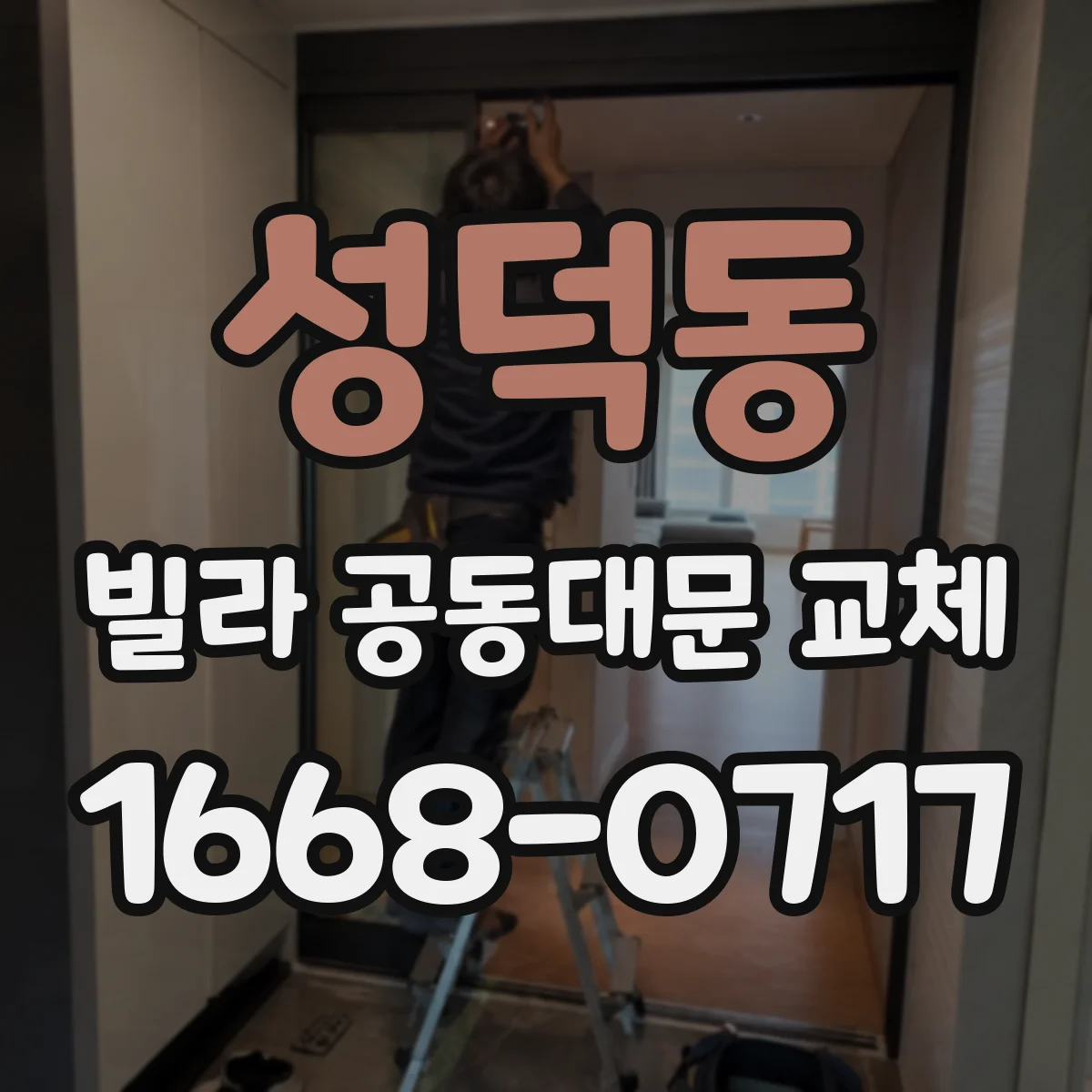 성덕동 빌라 공동대문 교체