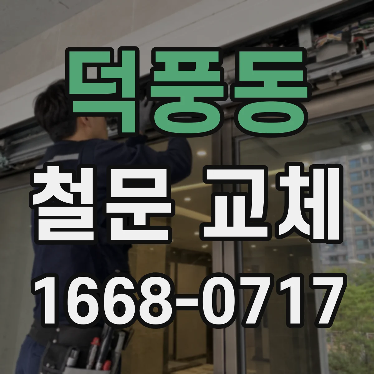 덕풍동 철문 교체