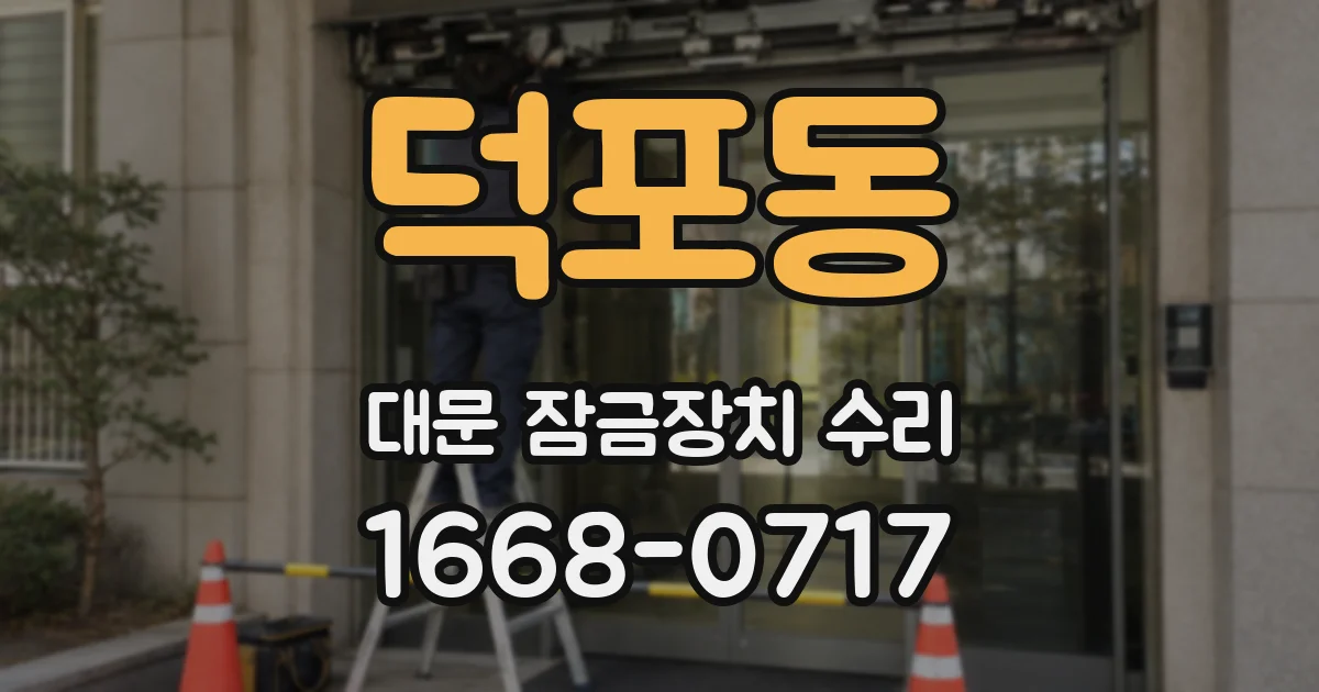 덕포동 대문 잠금장치 수리
