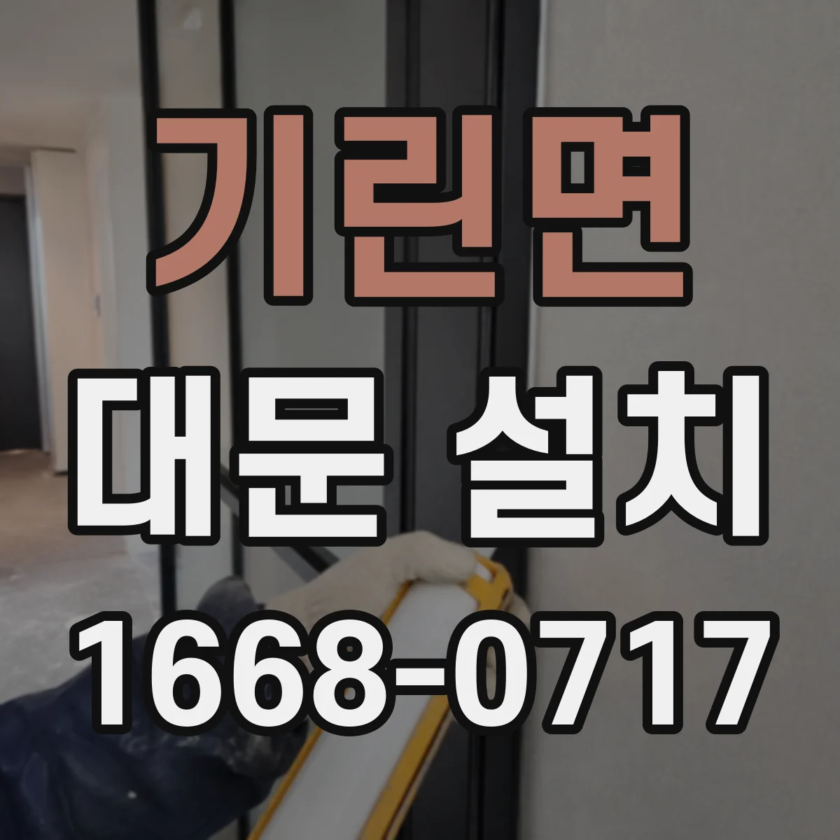 기린면 대문 설치