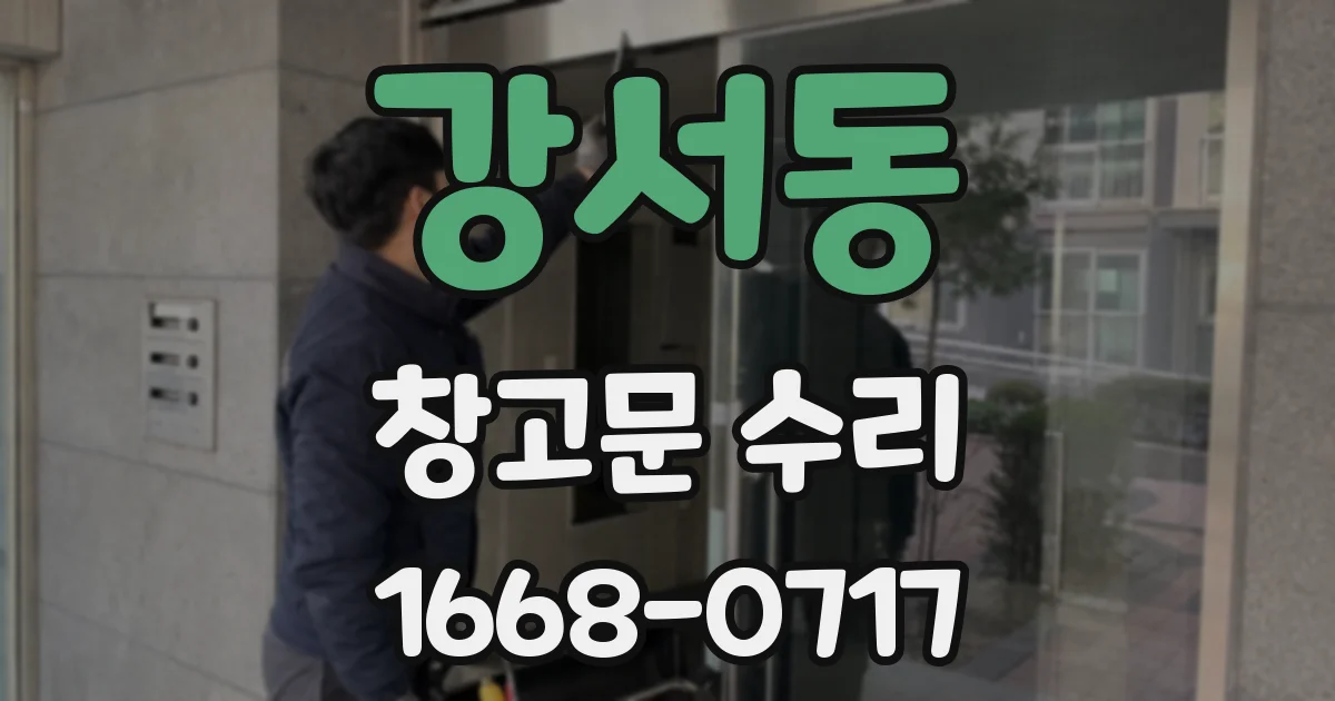 강서동 창고문 수리